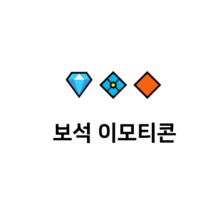  보석 특수문자  이모티콘 - 텍대 모음
