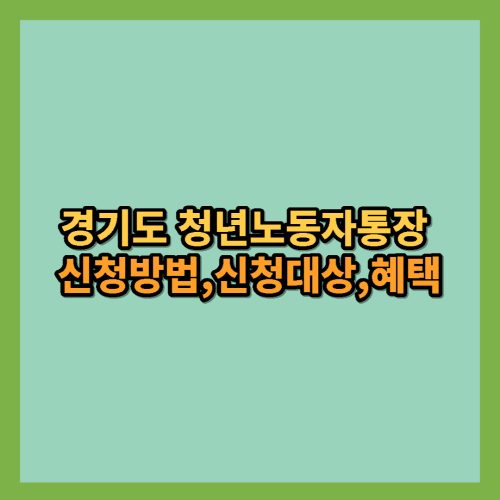 경기도-청년노동자-통장-신청방법-신청대상-혜택