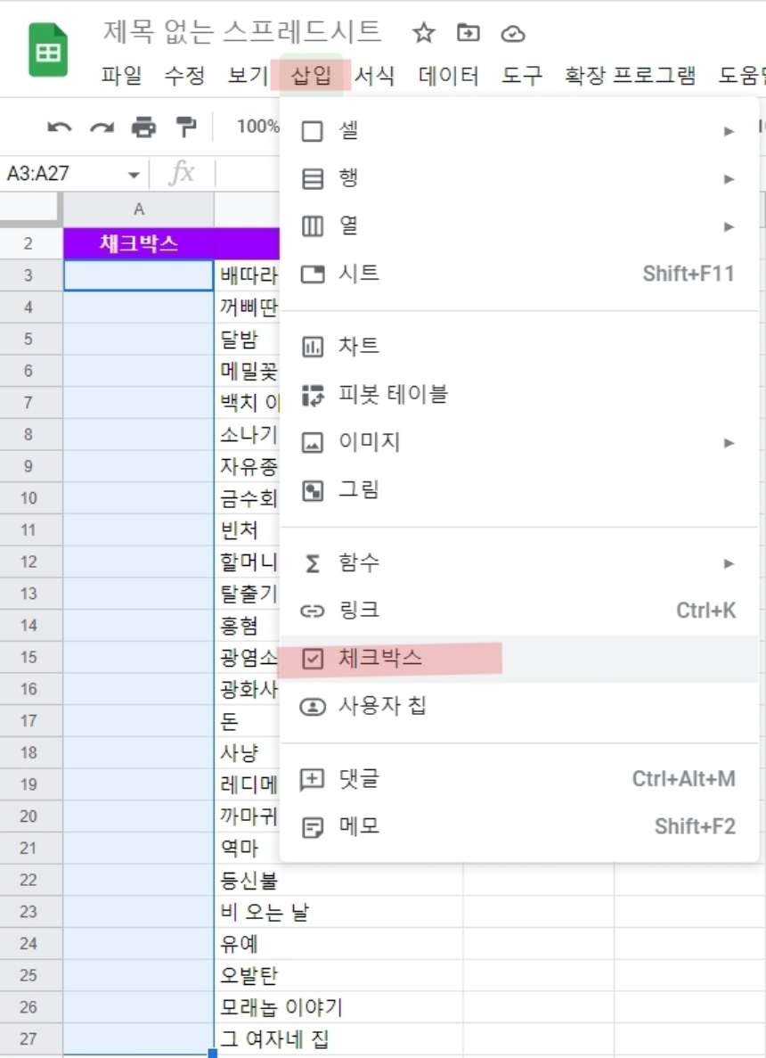 구글 메뉴 삽입 체크박스