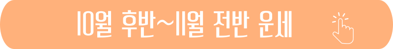 10월 후반~11월 전반 [전갈자리] 2024년 별자리 운세
