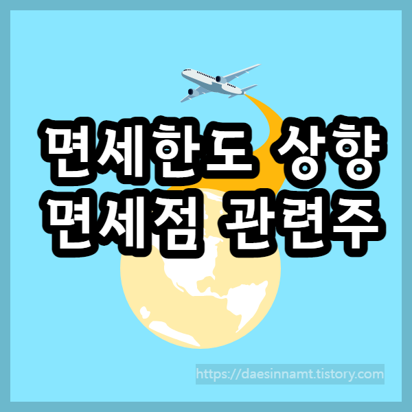  면세 한도 상향 800불, 세제 개편, 여행자 제주도 면세, 면세점 관련주