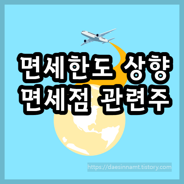 면세한도-상향-면세점-관련주