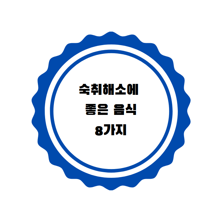  술마신 다음날 먹으면 좋은 음식  추천