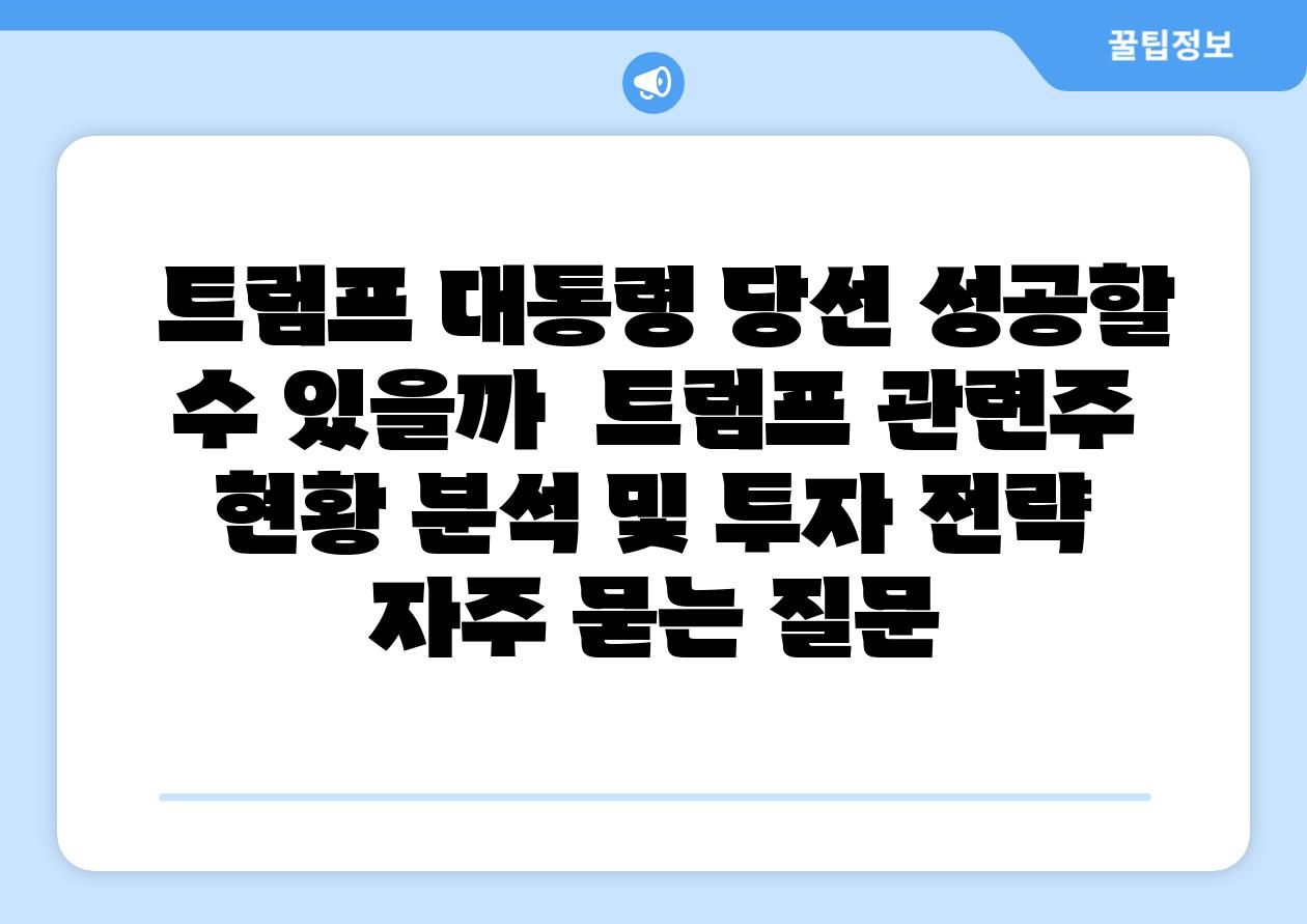  트럼프 대통령 당선 성공할 수 있을까  트럼프 관련주 현황 분석 및 투자 전략 자주 묻는 질문