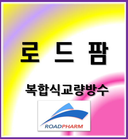 복합방수설계 및 교량설계자료 - 로드팜 1
