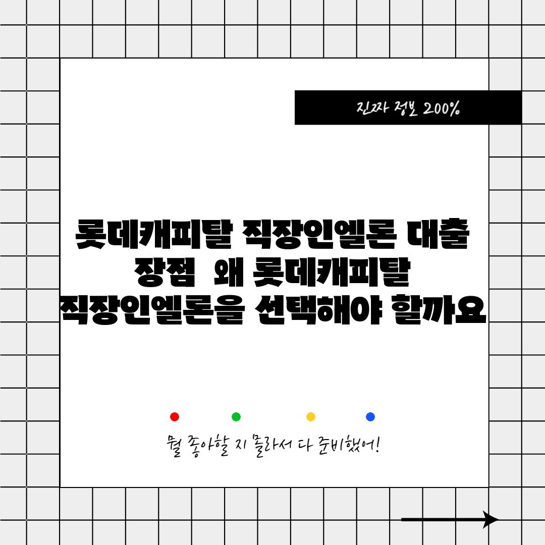 롯데캐피탈 직장인엘론 대출 장점:  왜 롯데캐피탈 직장인엘론을 선택해야 할까요?