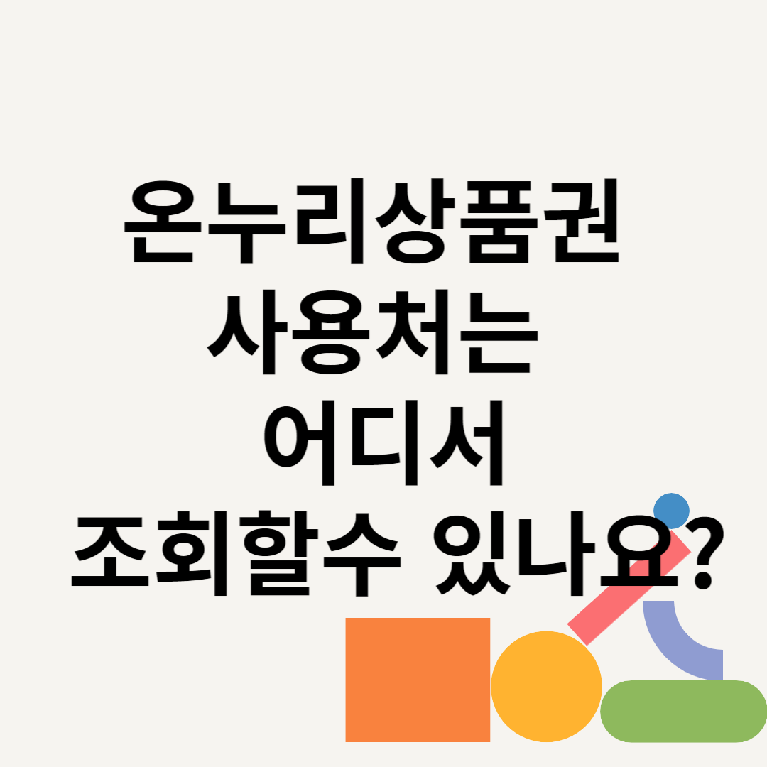 온누리상품권 사용처는 어디서 조회할수 있나요? 블로그 썸내일 사진