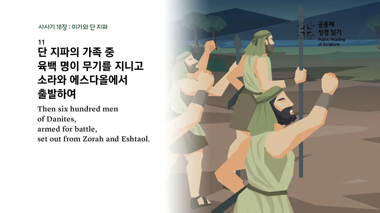 사사기 18장 성경 말씀 묵상_1