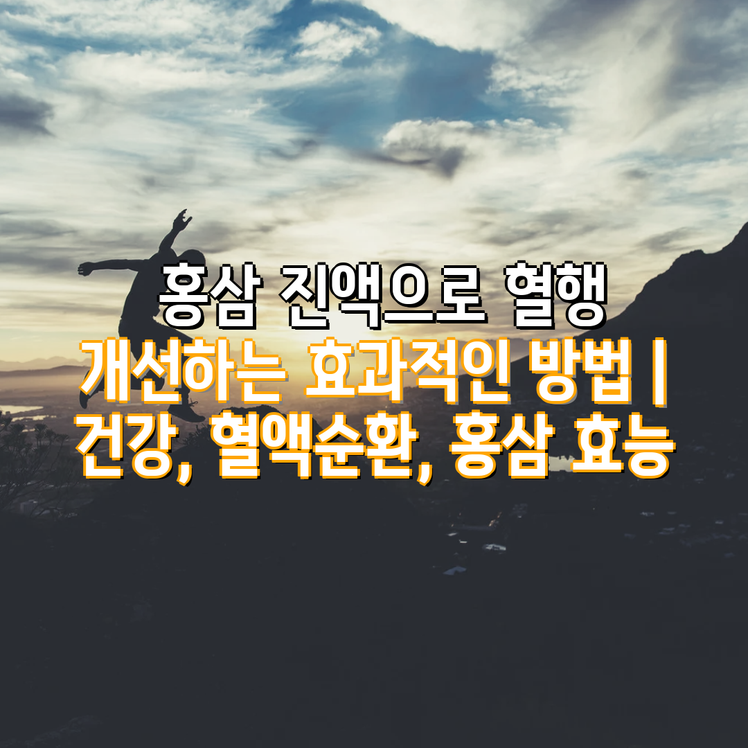  홍삼 진액으로 혈행 개선하는 효과적인 방법  건강, 