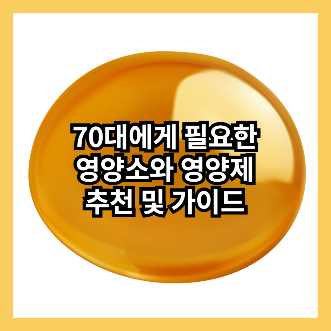 70대-영양제-영양소-추천-칼슘-비타민d-비타민b12-오메가3-마그네슘-프로바이오틱스-유산균-비타민c-항산화-썸네일