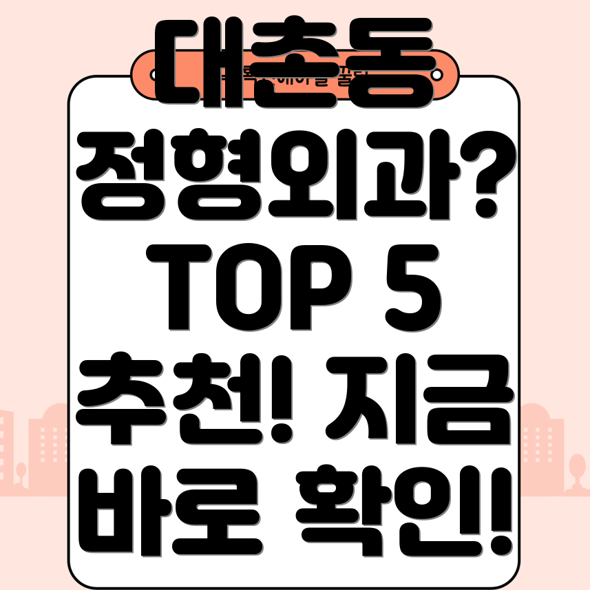 광주 남구 대촌동 정형외과 추천 TOP 5