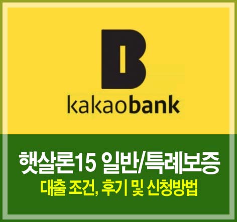 카카오뱅크 햇살론15 일반보증 특례보증 대출 조건&#44; 후기 및 신청방법