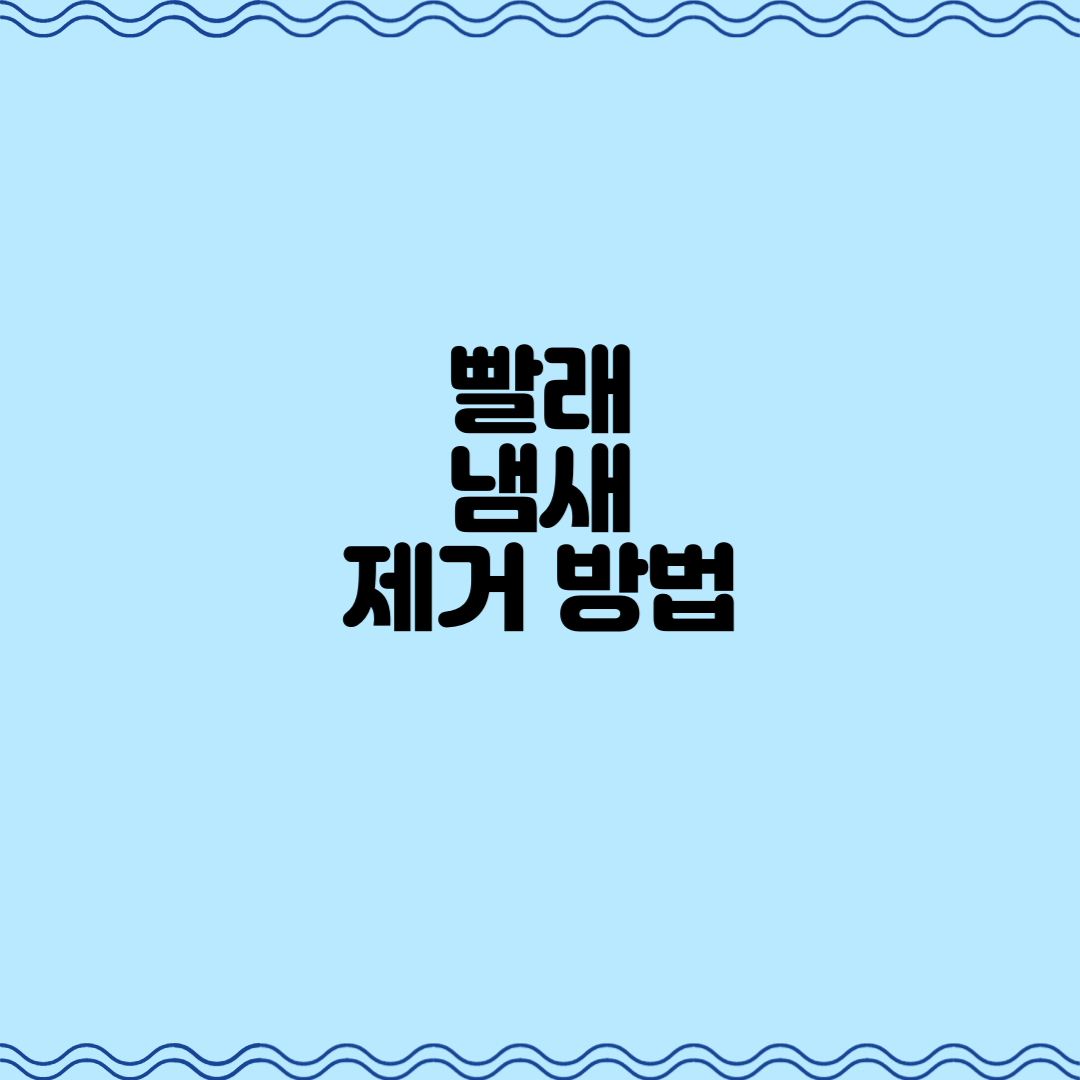  빨래 냄새 제거 방법 알아보기
