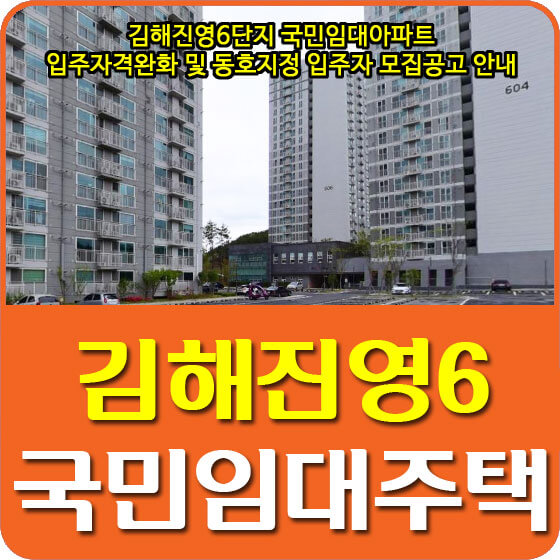 김해진영6단지 국민임대아파트 입주자격완화 및 동호지정 입주자 모집공고 안내
