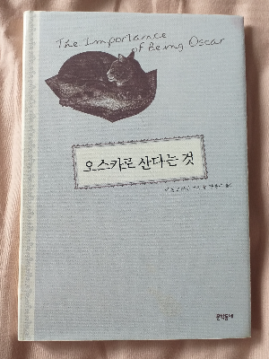  오스카로 산다는 것 - 고양이 애호가