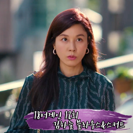  18어게인 12회 김하늘 투피스 :: 닥스 레이디스 스트랩 배색 실크 블라우스&스커트 : 정다정 패션