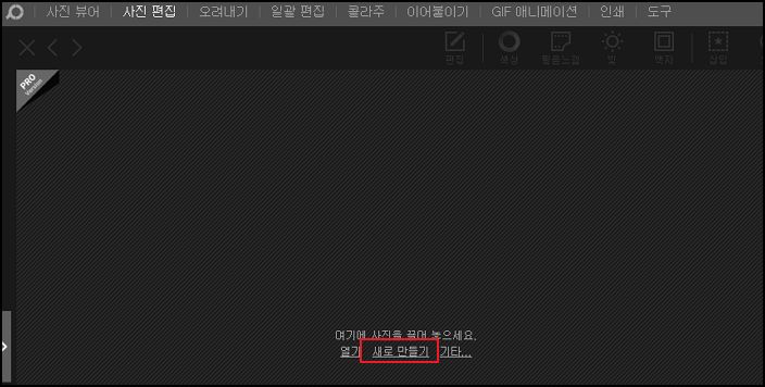 포토스케이프 프로그램에서 새로 만들기 기능을 선택하는 사진입니다.