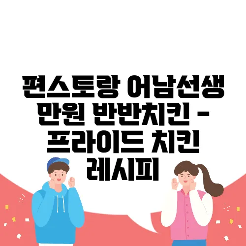 편스토랑 어남선생 만원 반반치킨 - 프라이드 치킨 레시피