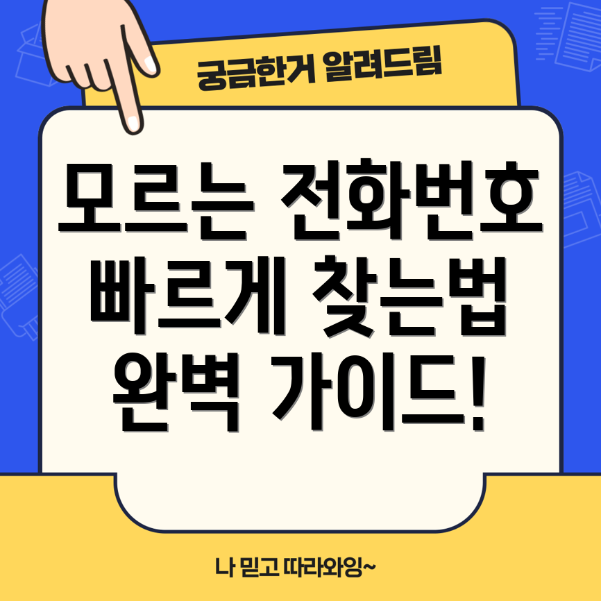 모르는 전화번호