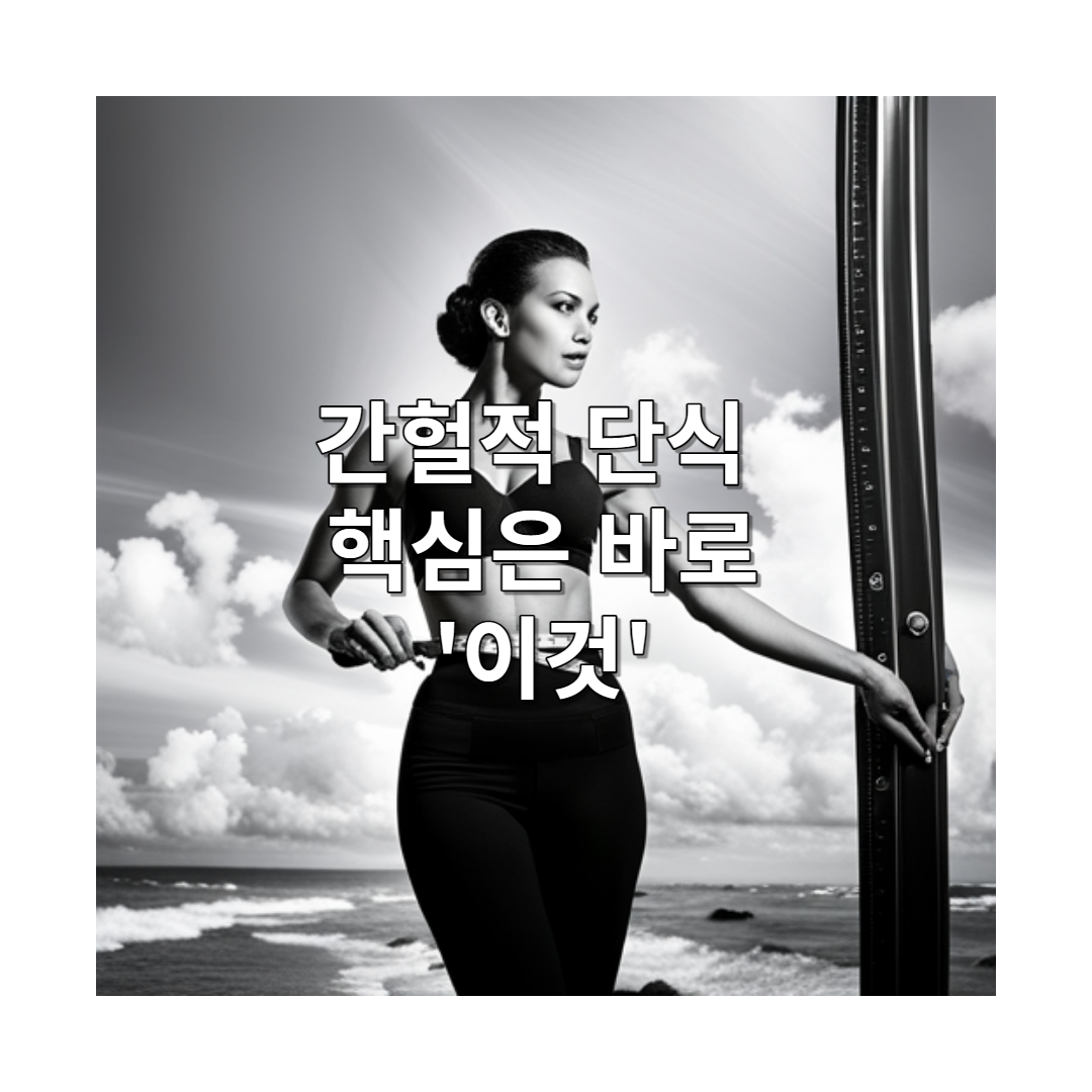  간헐적 단식 효과 7가지 방법 및 부작용