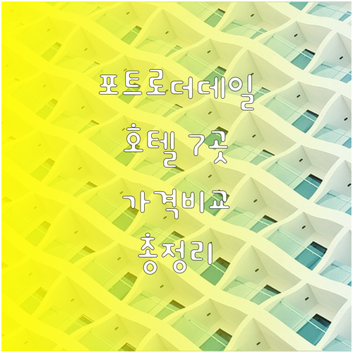 포트로더데일 호텔 7곳 가격 위치 시
