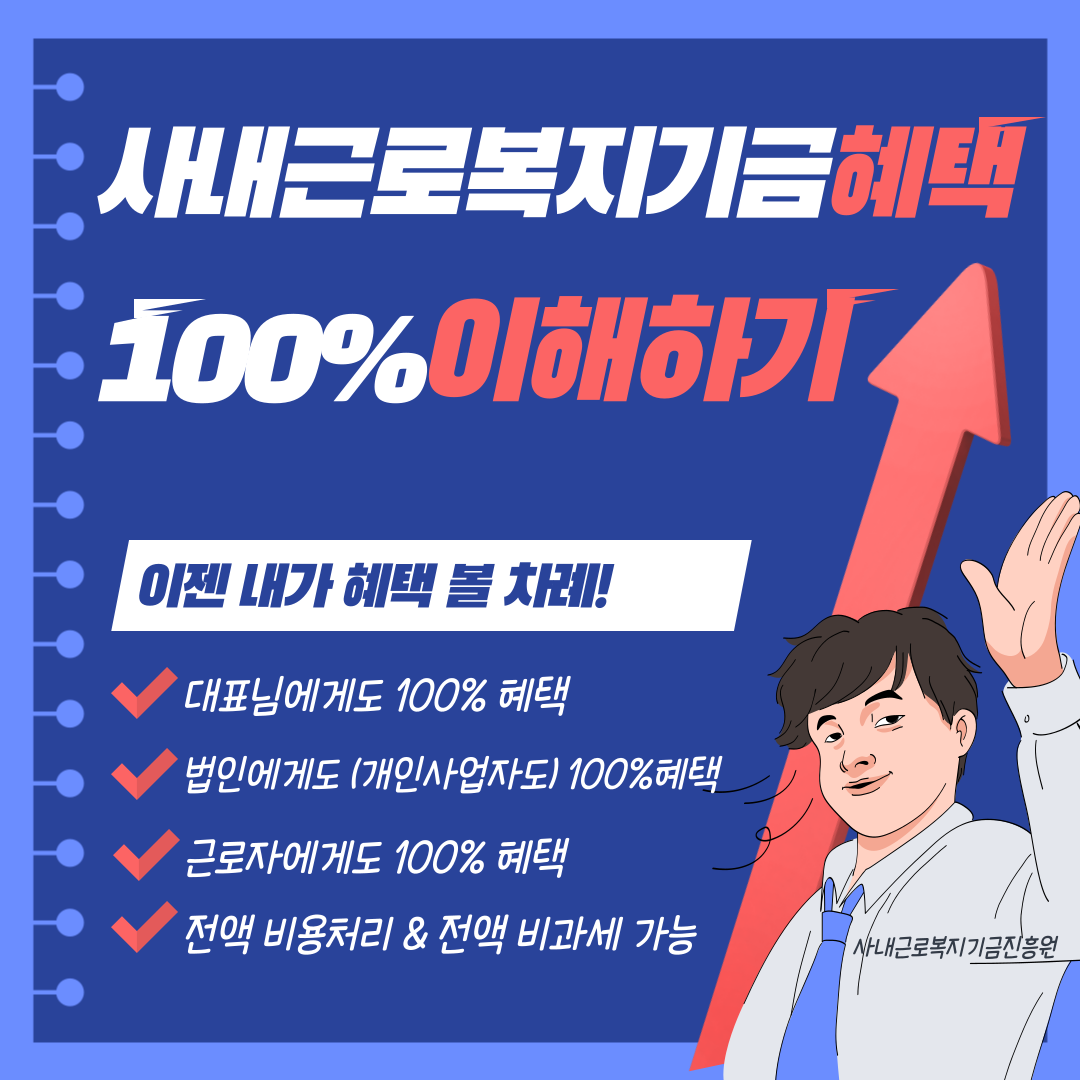  사내근로복지기금혜택 100% 이해하기