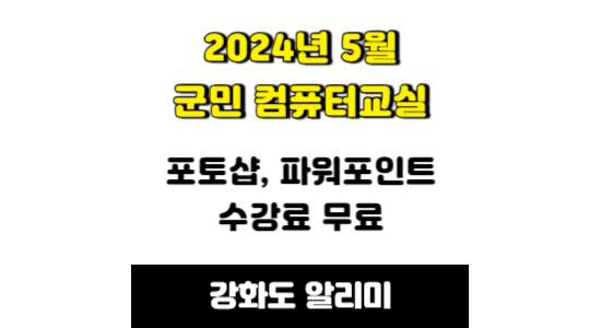 2024년 5월 강화군민 컴퓨터교실 교육생 모집 안내