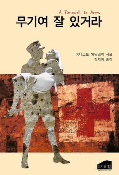 어니스트 헤밍웨이 &quot;무기여 잘 있거라&quot;