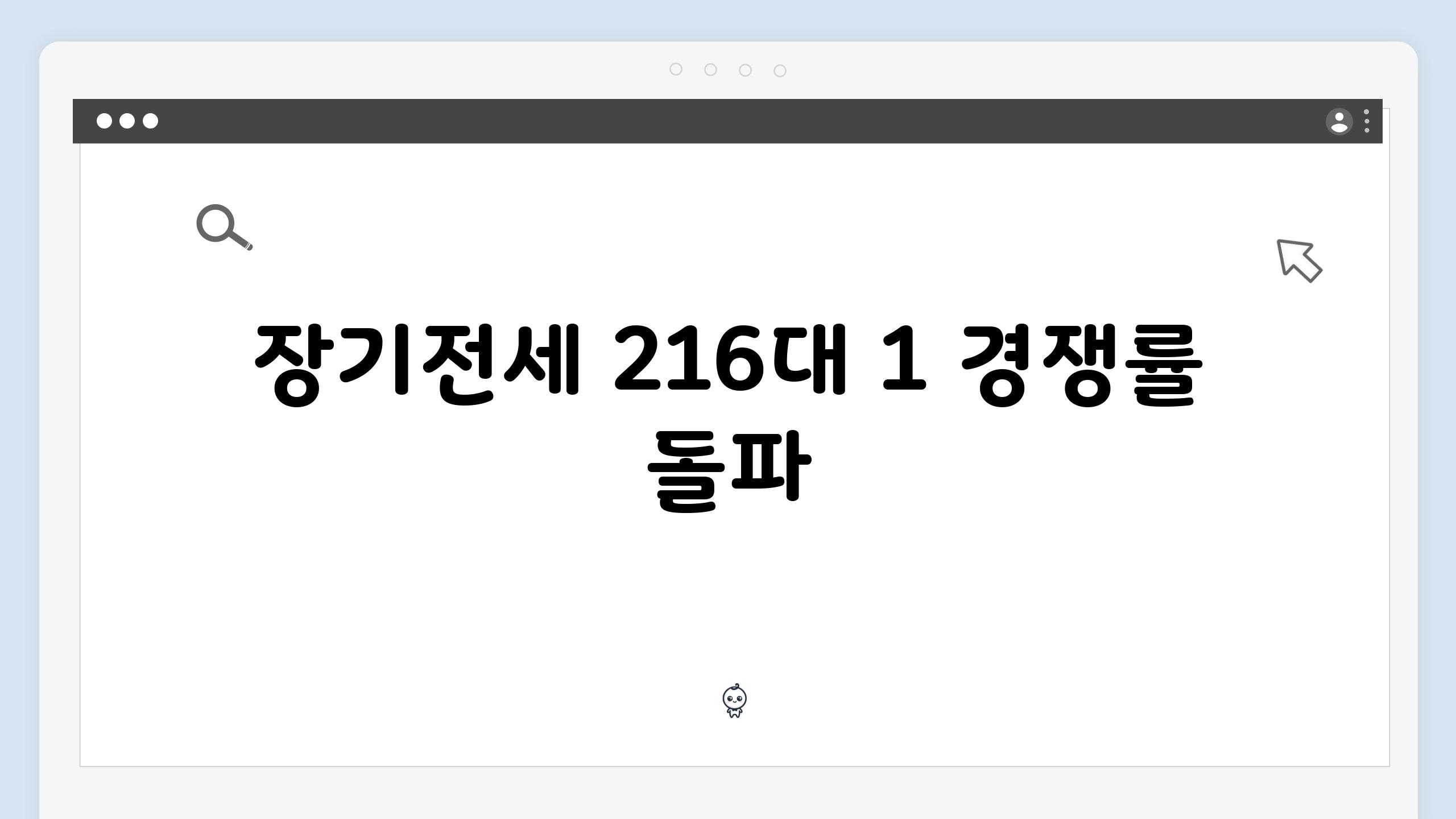 장기전세 216대 1 경쟁률 돌파