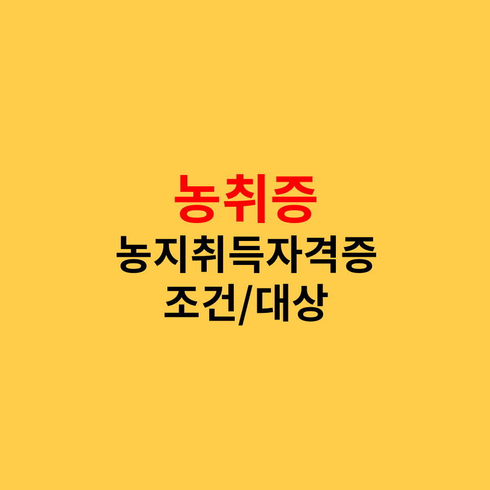  농취증, 농지취득자격증명 조건 및 대상