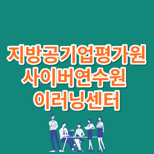 지방공기업평가원 사이버연수원 이러닝센터 httpsercedu.hunet.co.kr