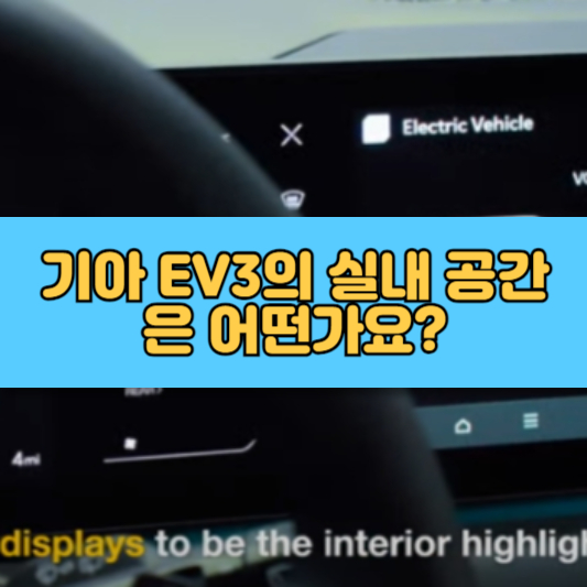 기아 EV3, 전기차 시대를 선도할 차세대 전기 SUV