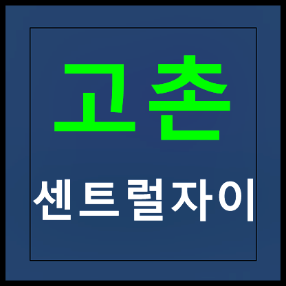 고촌 센트럴 자이 분양가 모델하우스 김포