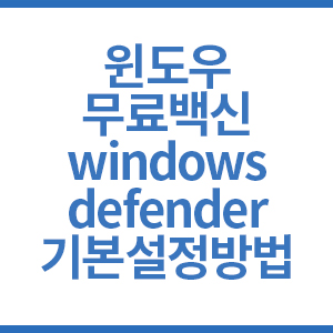 윈도우무료백신 기본설정방법