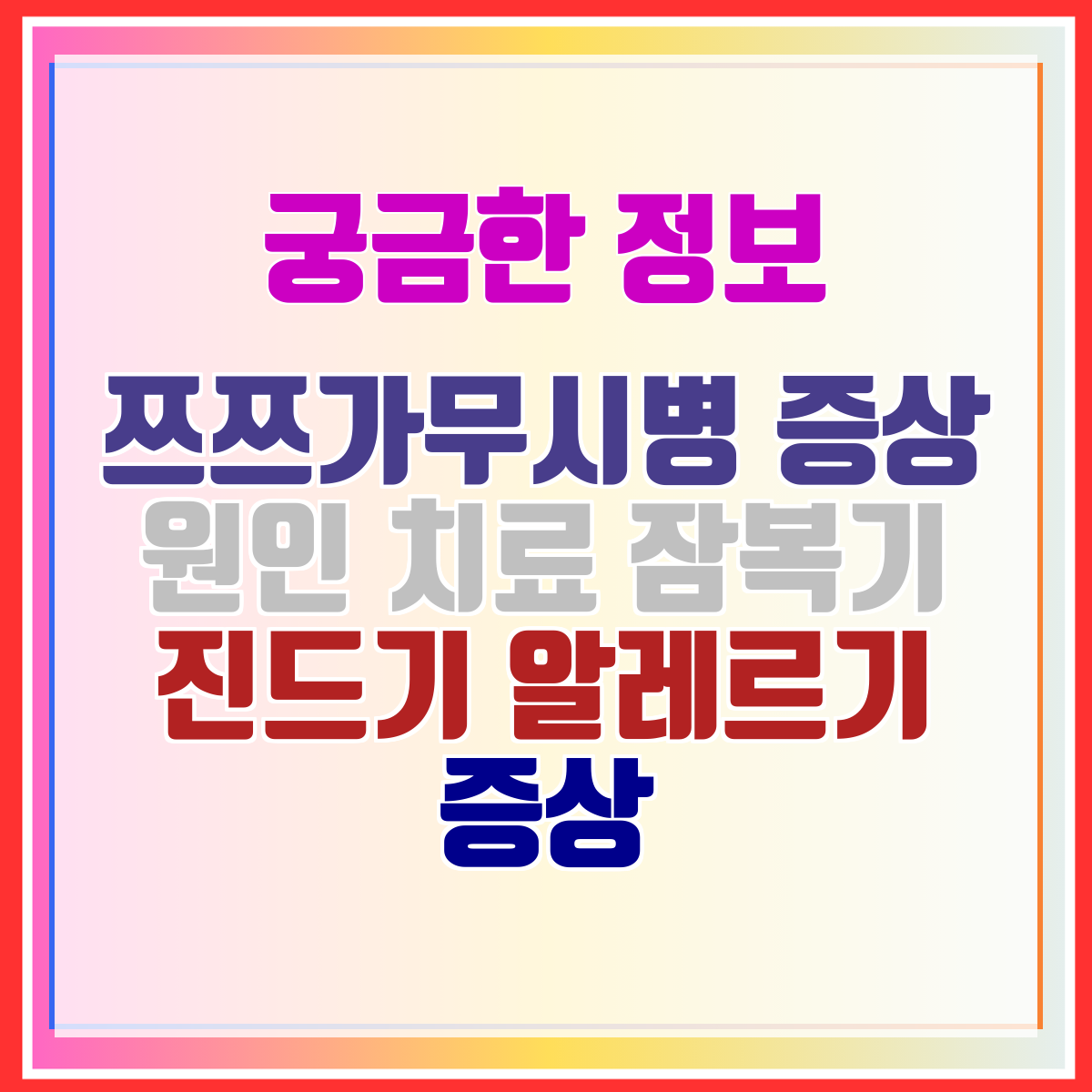 쯔쯔가무시병 증상 원인 치료 잠복기 진드기 알레르기 증상