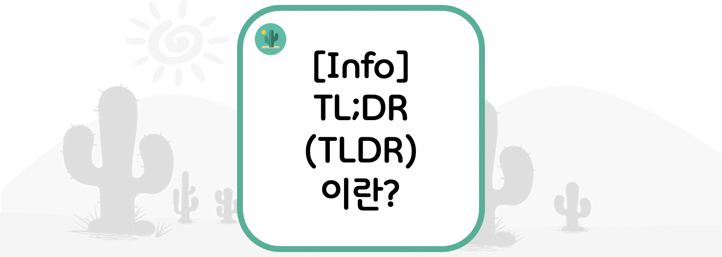 [Info] TL;DR(TLDR) 이란?