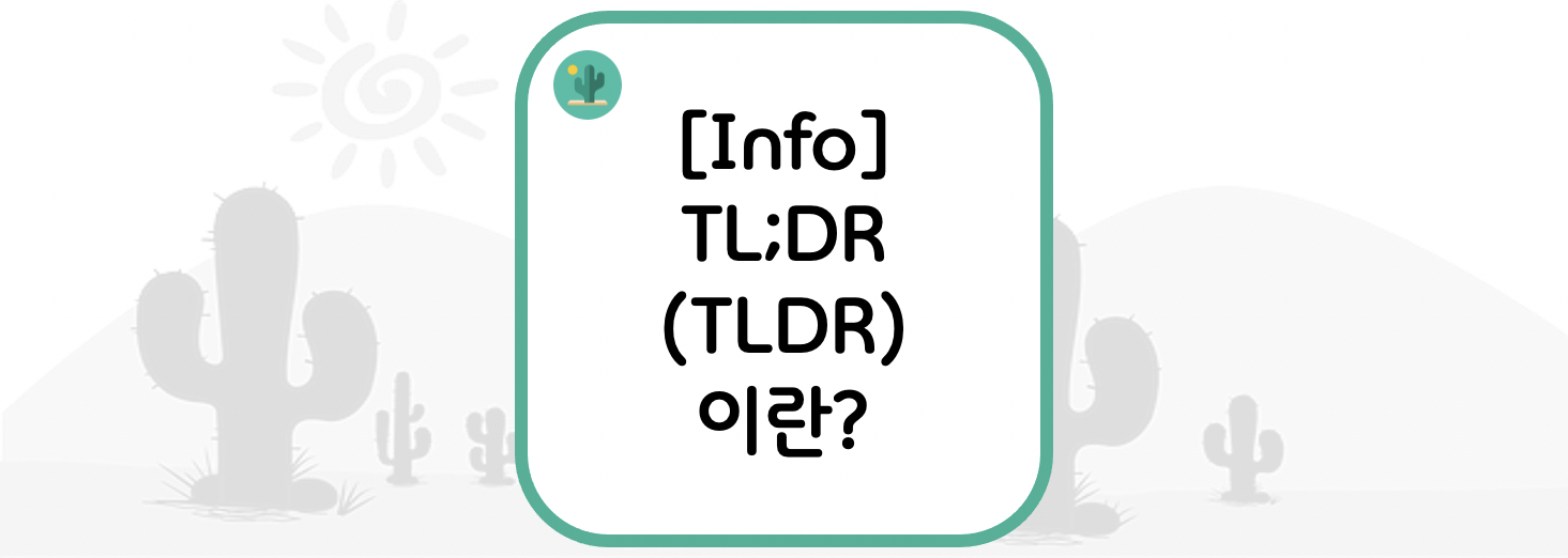  [Info] TL;DR(TLDR) 이란?