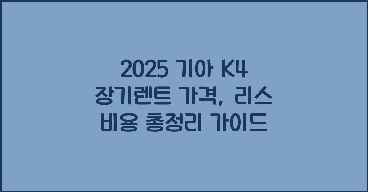 2025 기아 K4 장기렌트 가격, 리스 비용 총정리