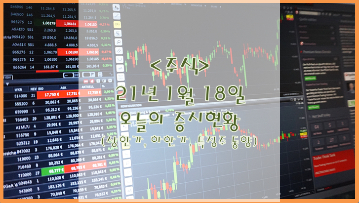  [주식](1월 18일) 오늘의 증시현황 (상한가 하한가 특징주)