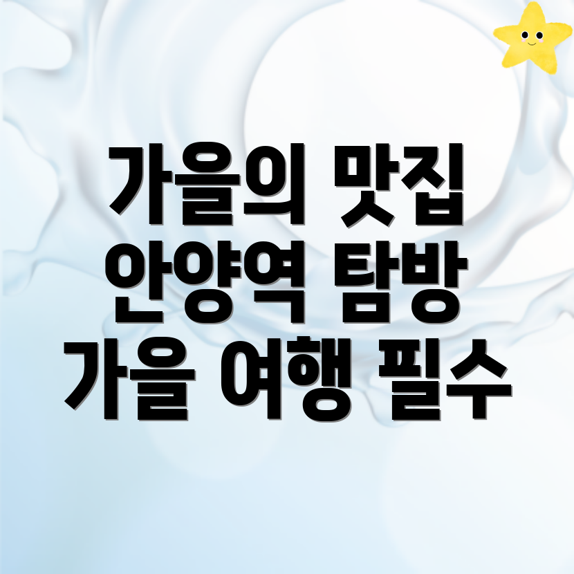 안양역 가을 여행
