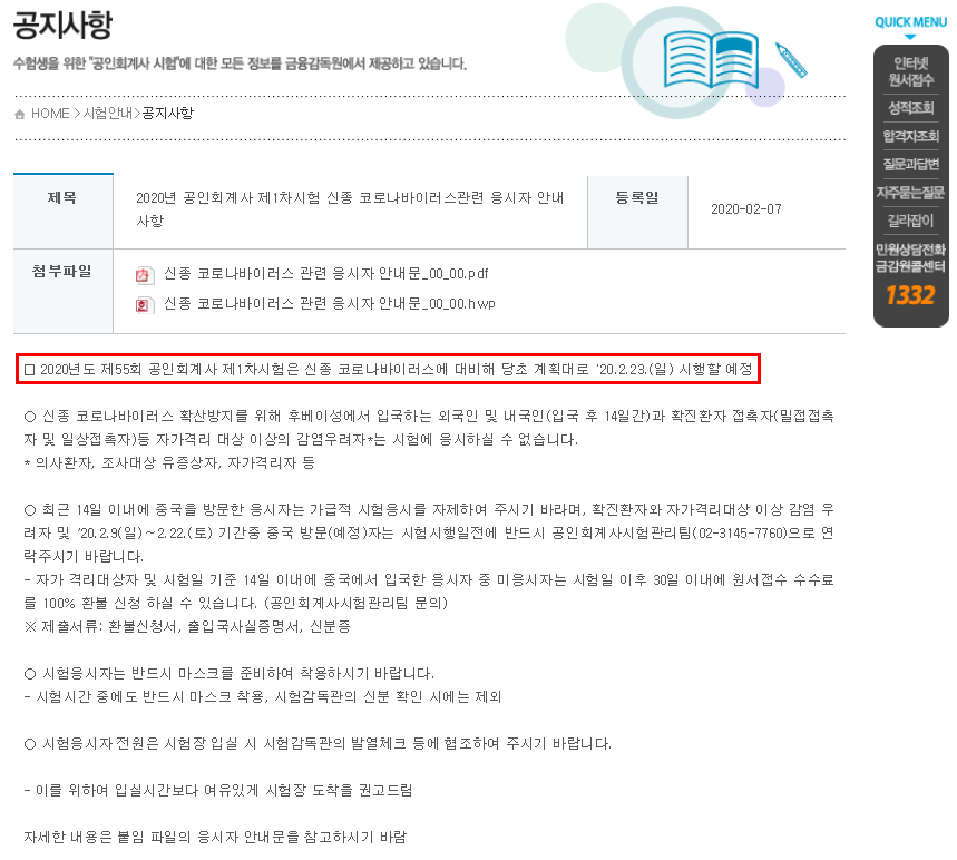  [2020 회계사 1차] 금감원은 공인회계사 1차 시험일정을 정상적으로 진행 예정?!(feat. 코로나바이러스 관련 '20. 2. 7.자 공지 안내)
