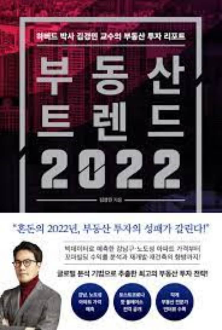 부동산 트렌드 2022 책 표지