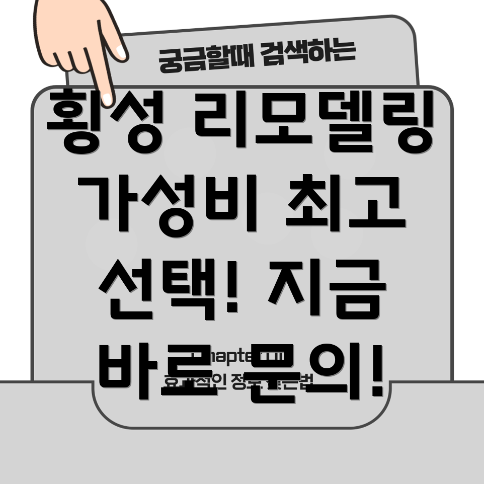 횡성 리모델링