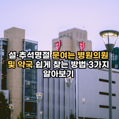  설·추석명절 문여는 병원의원 및 약국 쉽게 찾는 방법 3가지 알아보기