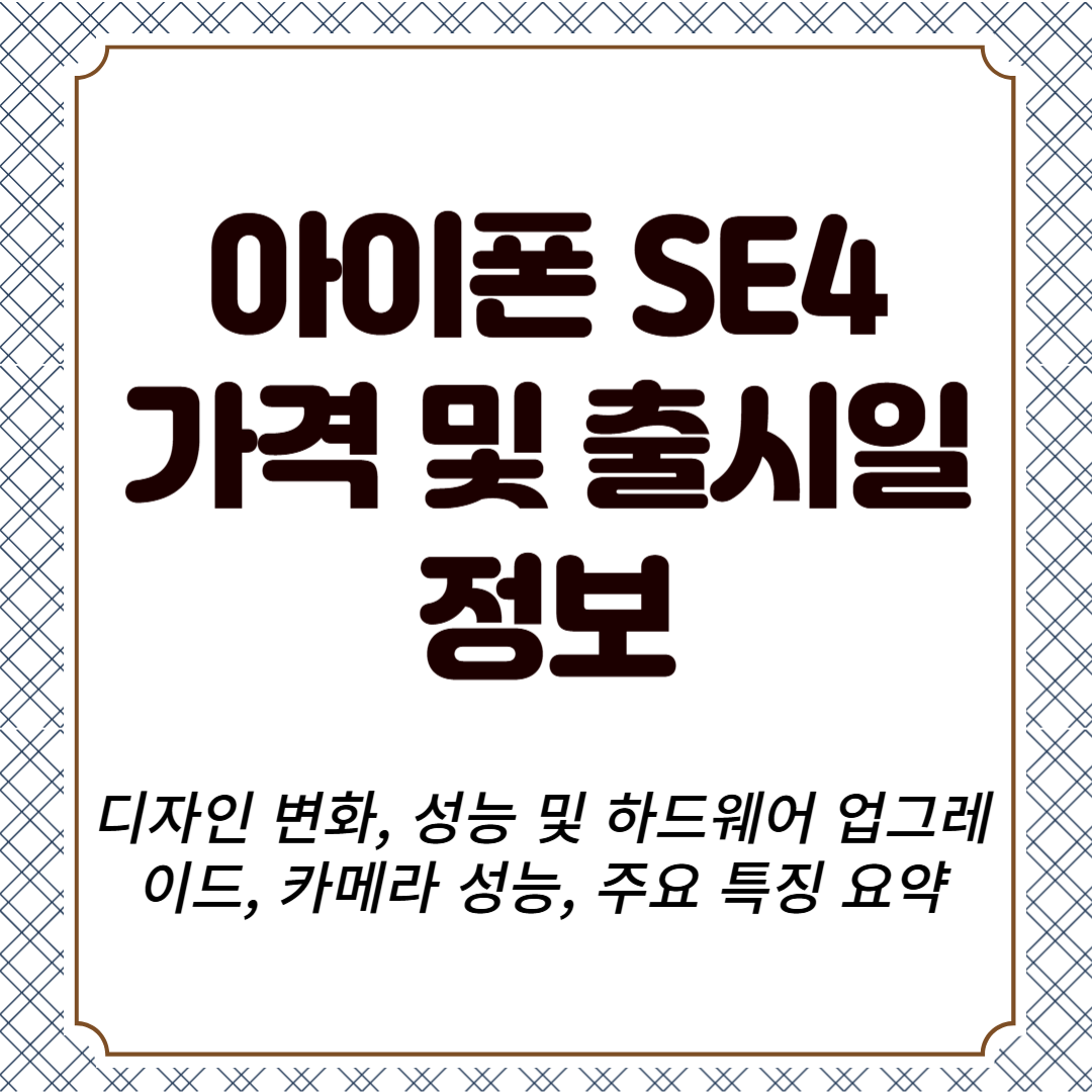 아이폰 SE4 가격 및 출시일 정보, 디자인 변화, 성능 및 하드웨어 업그레이드, 카메라 성능, 주요 특징 요약