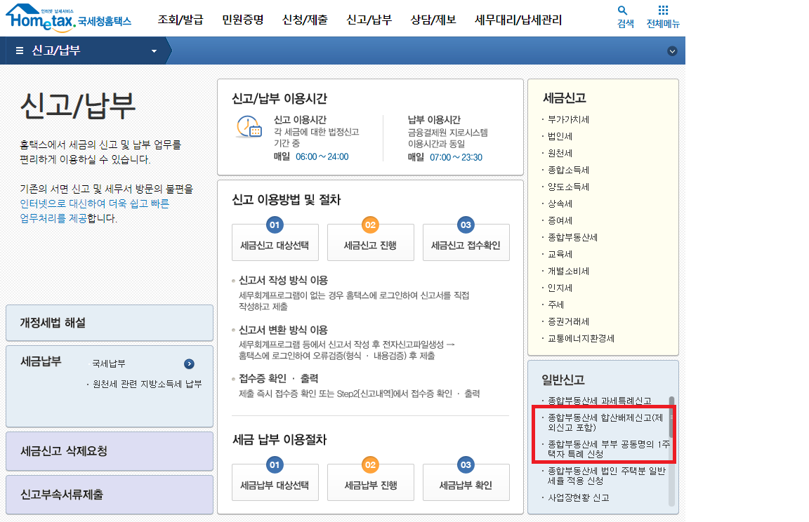  부부공동명의 종부세 절세 | 종합부동산세 1주택자 특례신청 방법