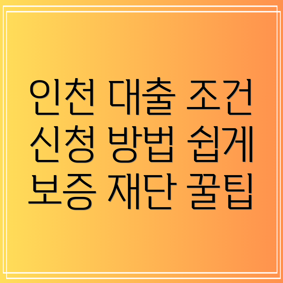 인천 신용 보증 재단 대출 신청 조건과 방법은