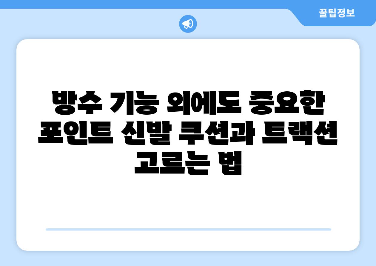 방수 기능 외에도 중요한 포인트 신발 쿠션과 트랙션 고르는 법