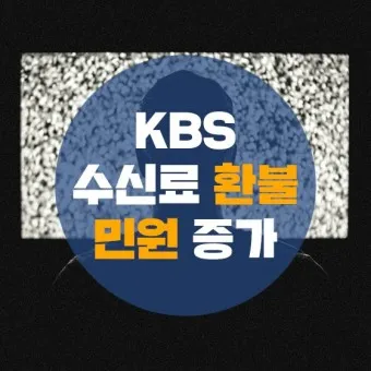 kbs 수신료 해지 2025 수상기 소지 변경 사항_22