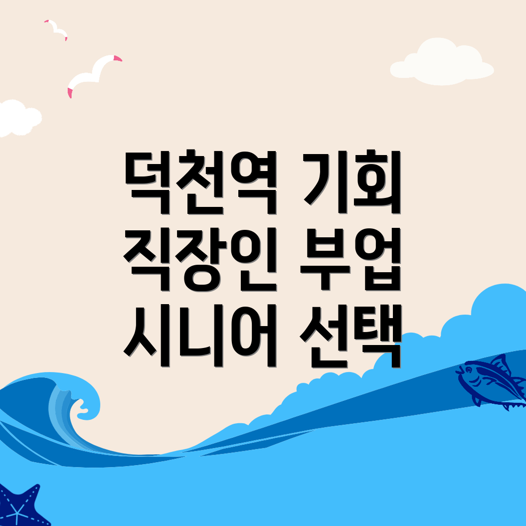 덕천역 공공 일자리